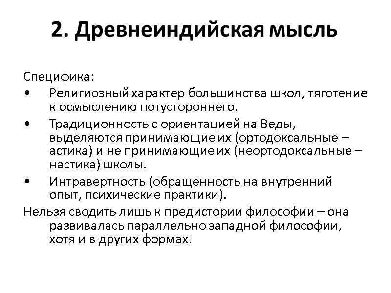 2. Древнеиндийская мысль Специфика:  Религиозный характер большинства школ, тяготение к осмыслению потустороннего. 